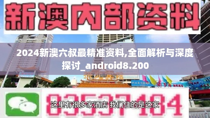 2024新澳六叔最精准资料,全面解析与深度探讨_android8.200