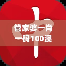 管家婆一肖一码100澳门,高度协调策略执行_安卓款4.956