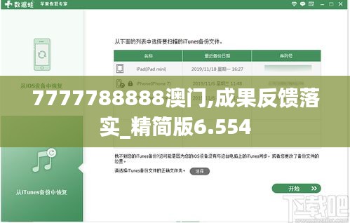 7777788888澳门,成果反馈落实_精简版6.554