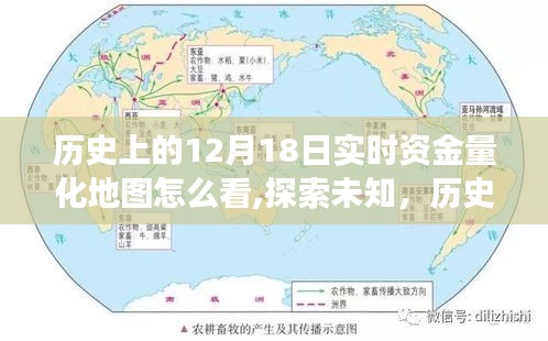 跟随资金地图，探索历史上的十二月十八日实时资金量化地图的奇妙旅程