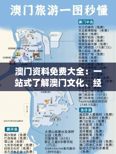 澳门资料免费大全：一站式了解澳门文化、经济与旅游指南