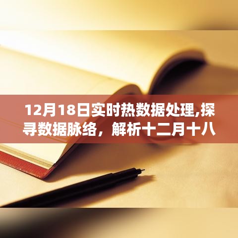 探寻数据脉络，十二月十八日实时热数据处理浪潮解析