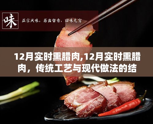 传统与现代交融，12月实时熏腊肉的制作工艺探索