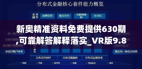 新奥精准资料免费提供630期,可靠解答解释落实_VR版9.893