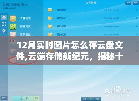 揭秘云端存储新纪元，如何安全存储十二月实时图片至云盘文件？