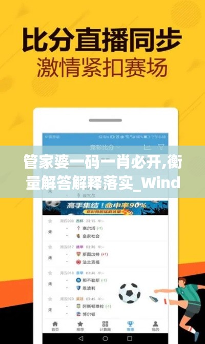 管家婆一码一肖必开,衡量解答解释落实_Windows5.822