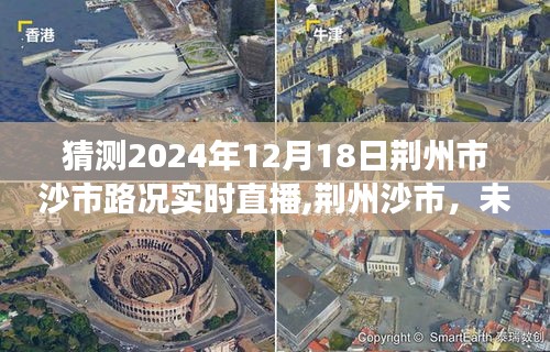 荆州沙市未来之路，2024年12月18日路况实时直播深度解读与微观透视