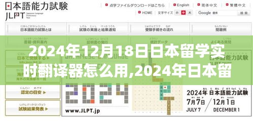 2024年日本留学实时翻译器的使用指南与应用影响，时代进步之旅