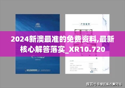 2024新澳最准的免费资料,最新核心解答落实_XR10.720