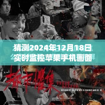 揭秘未来科技，探索与预测——2024年苹果手机实时监控画面展望