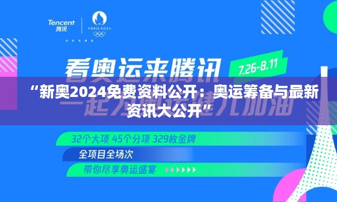 “新奥2024免费资料公开：奥运筹备与最新资讯大公开”