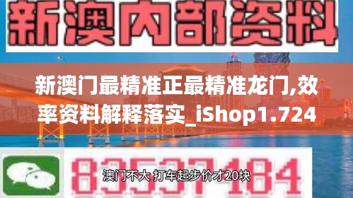 新澳门最精准正最精准龙门,效率资料解释落实_iShop1.724