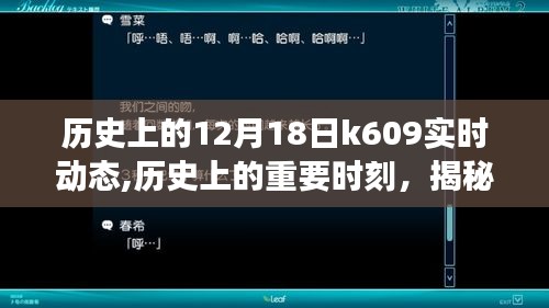 揭秘历史上的十二月十八日K609事件实时动态回顾与解析