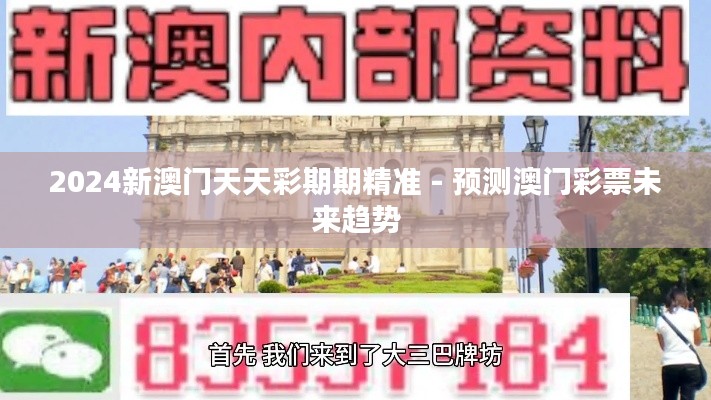 2024新澳门天天彩期期精准 - 预测澳门彩票未来趋势