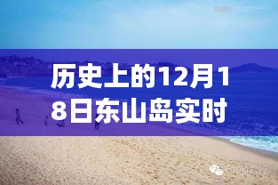 探寻东山岛公交变迁，历史上的十二月十八日实时公交电话与东山岛历史探寻