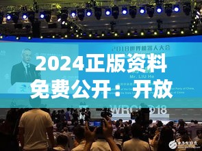 2024正版资料免费公开：开放知识共享新时代