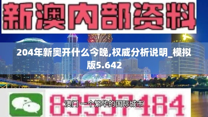 204年新奥开什么今晚,权威分析说明_模拟版5.642