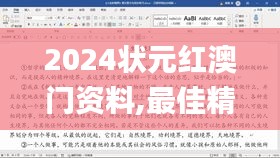 2024状元红澳门资料,最佳精选解释定义_eShop15.293