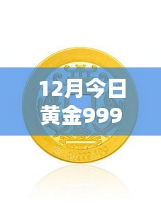 12月黄金9999实时价格，荣光闪耀的市场动态