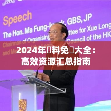 2024年資料免費大全：高效资源汇总指南