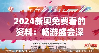 2024新奥免费看的资料：畅游盛会深度解析