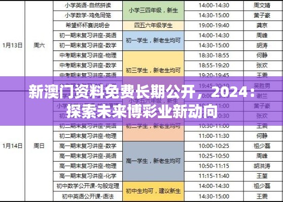 新澳门资料免费长期公开，2024：探索未来博彩业新动向