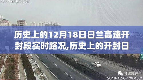 历史上的开封日兰高速，寻找内心平静的旅程纪实与实时路况回顾