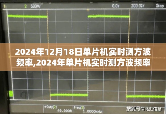 单片机实时测方波频率技术革新与影响回顾，回顾与展望（2024年视角）