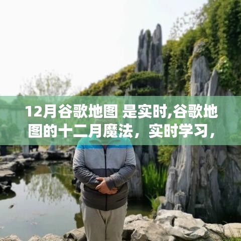 谷歌地图实时学习之旅，自信与成就感的无限可能探索之路（十二月魔法版）