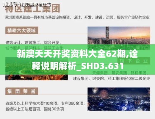 新澳天天开奖资料大全62期,诠释说明解析_SHD3.631