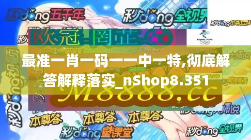 最准一肖一码一一中一特,彻底解答解释落实_nShop8.351