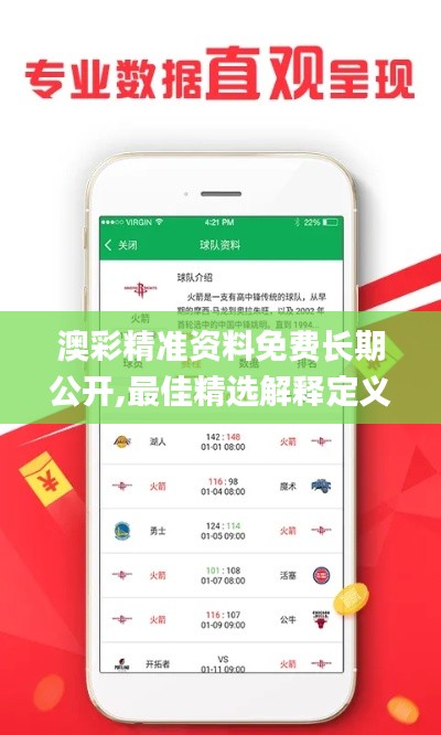 澳彩精准资料免费长期公开,最佳精选解释定义_V10.786