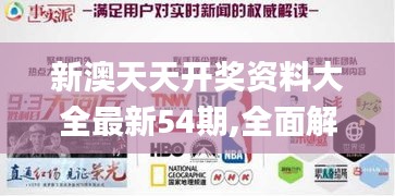 新澳天天开奖资料大全最新54期,全面解答解释落实_移动版1.394