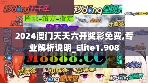 2024澳门天天六开奖彩免费,专业解析说明_Elite1.908