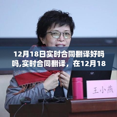 12月18日实时合同翻译的实践与挑战，质量与效率的双重要求