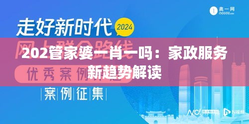 202管家婆一肖一吗：家政服务新趋势解读