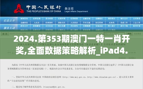 2024.第353期澳门一特一肖开奖,全面数据策略解析_iPad4.572