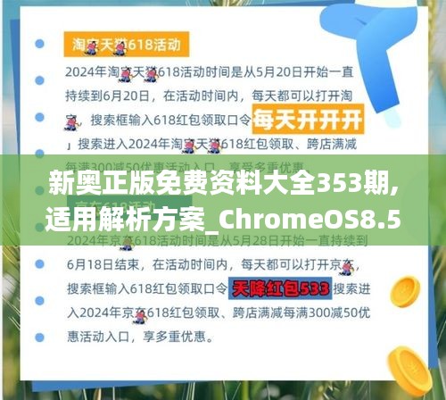 新奥正版免费资料大全353期,适用解析方案_ChromeOS8.572