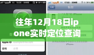 往年12月18日iPhone实时定位查询系统深度解析，优劣探讨与观点聚焦