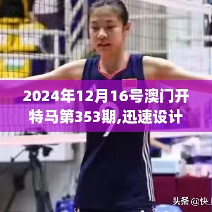 2024年12月16号澳门开特马第353期,迅速设计执行方案_特别款1.189