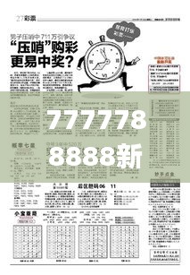 7777788888新澳门开奖2023年,详细解读解释落实_DP1.725