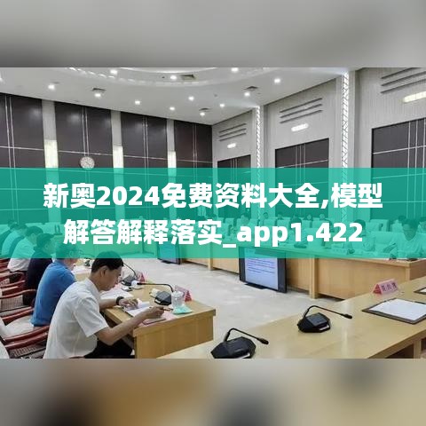 新奥2024免费资料大全,模型解答解释落实_app1.422