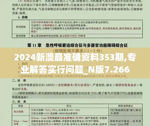 2024新澳最准确资料353期,专业解答实行问题_N版7.266