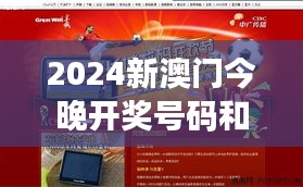 2024新澳门今晚开奖号码和香港：竞猜与大奖揭晓时刻