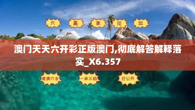 澳门天天六开彩正版澳门,彻底解答解释落实_X6.357