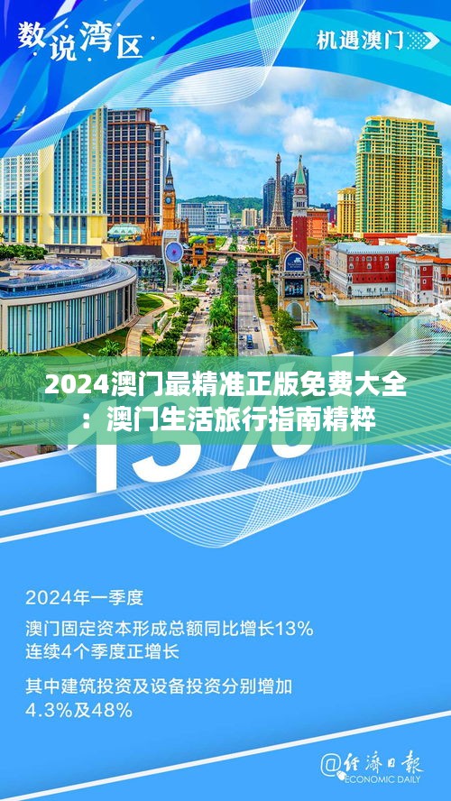 2024澳门最精准正版免费大全：澳门生活旅行指南精粹