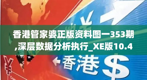 香港管家婆正版资料图一353期,深层数据分析执行_XE版10.438