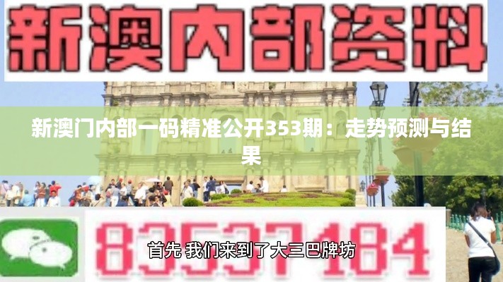 新澳门内部一码精准公开353期：走势预测与结果