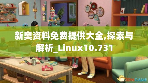 新奥资料免费提供大全,探索与解析_Linux10.731