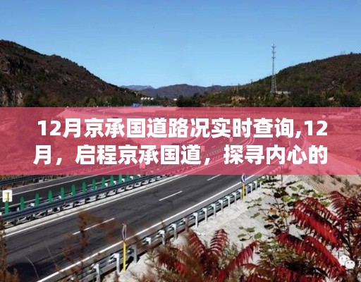 启程京承国道探寻自然魅力与内心宁静，实时路况查询指南（12月）